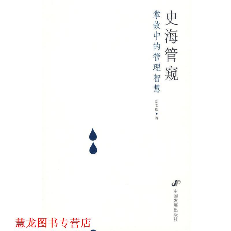 【正版书籍】 史海管窥:掌故中的经营智慧 刘文瑞　著 中国发展出版社