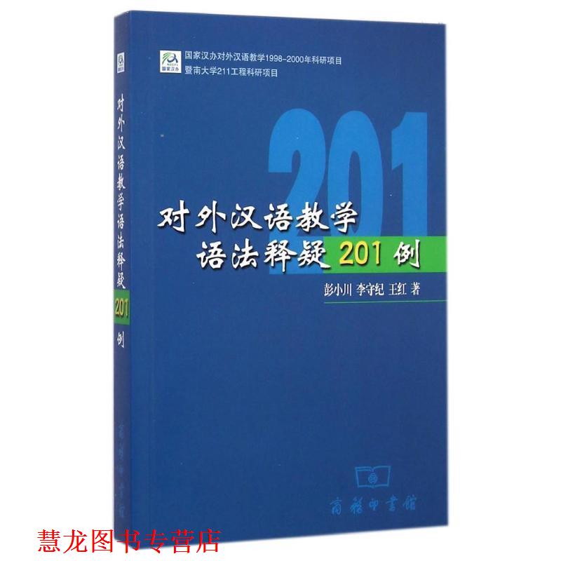 【正版书籍】 对外汉语教学语法释疑201例 彭小川,李守纪,王红 著 商务印书馆