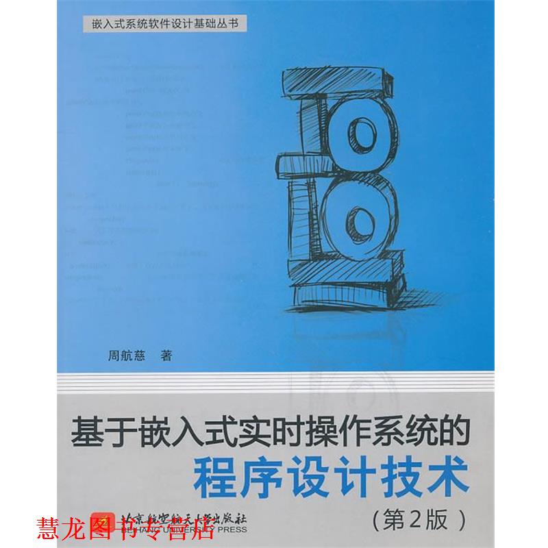 【正版书籍】 基于嵌入式实时操作系统的程序设计技术 周航慈 著 北京航空航天大学出版社