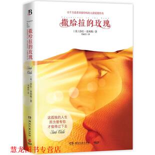撒哈拉 玫瑰 Sarah 湖南文艺出版 书籍 Challis 社 正版