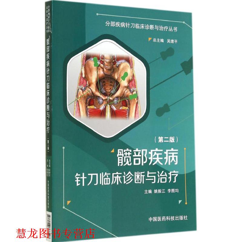 【正版书籍】 髋部疾病针刀临床诊断与 姚振江,李图均 主编 中国医药科技出版社