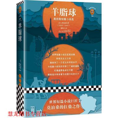 【正版书籍】 羊脂球 (法)居伊·德·莫泊桑(Guy De Maupassant) 著,柳鸣九 译 文汇出版社