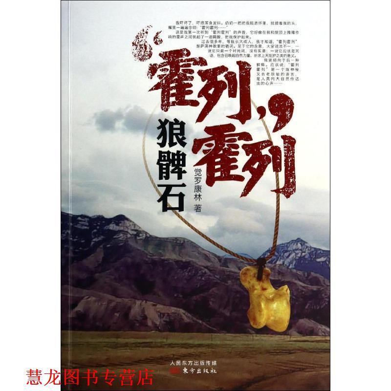 【正版书籍】 霍列霍列:狼髀石 觉罗康林 东方出版社