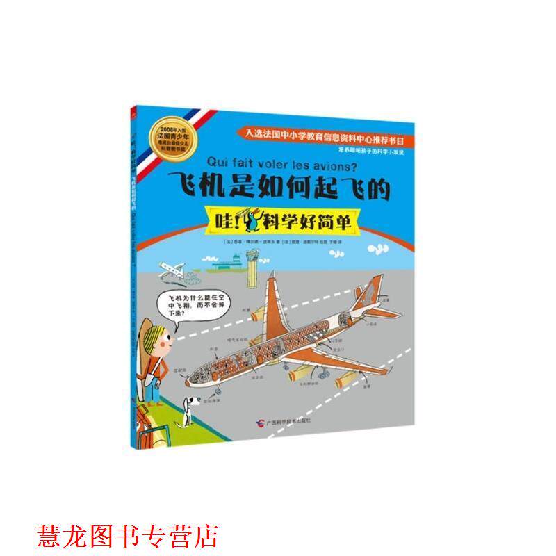 【正版书籍】 飞机是如何起飞的 [法]苏菲 博尔德-波蒂永　著,(法)查理　等绘,于姗　译 广西科学技术出版社