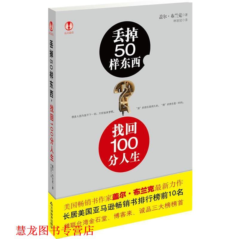 【正版书籍】 丢掉50样东西,找回100分人生 (美)盖尔·布兰克 著,林丽冠 译 天津教育出版社