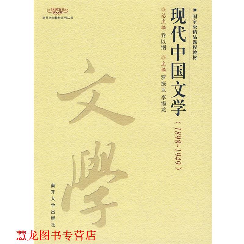 【正版书籍】 现代中国文学 罗振亚,李锡龙 主编 南开大学出版社