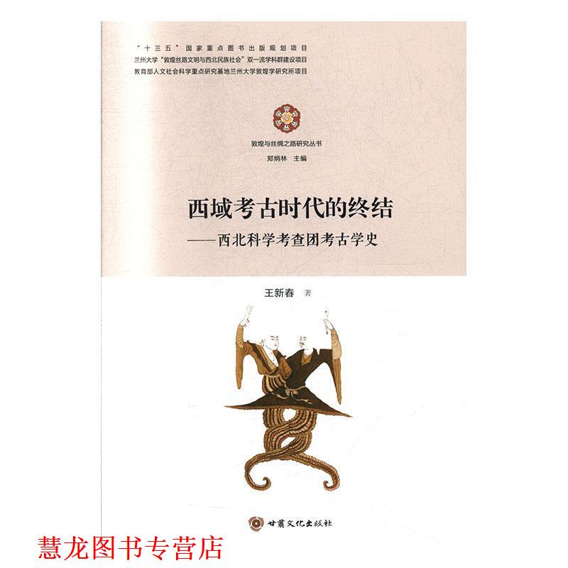 【正版书籍】 西域考古时代的终结:西北科学考察团考古学史 王新春,郑炳林 甘肃文化出版社