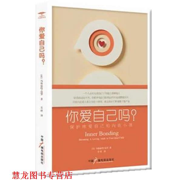 【正版书籍】 你爱自己吗:保护疼爱自己的内在小孩 (美)保罗 著,苏晴 译 中国广播影视出版社