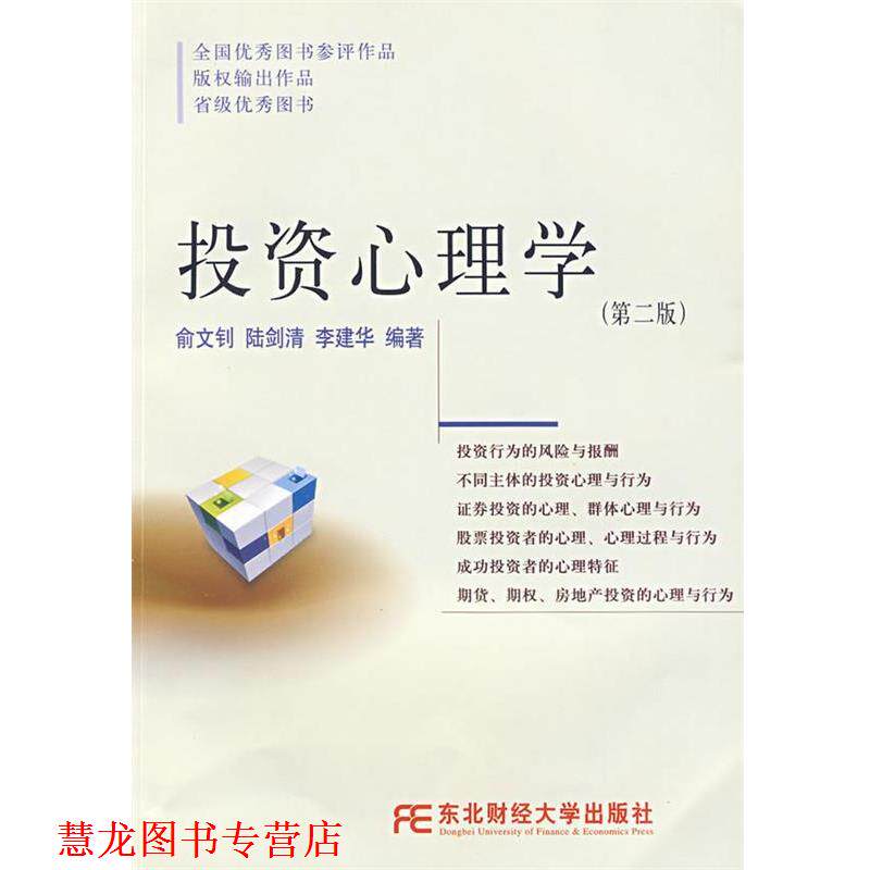【正版书籍】 投资心理学 俞文钊,陆剑清,李建华 编著 东北财经大学出版社