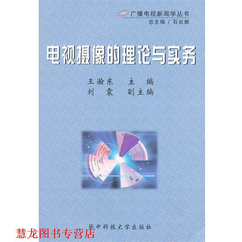 【正版书籍】 电视摄像的理论与实务 广播电视新闻学丛书 王瀚东 主编 华中科技大学出版社
