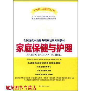 【正版书籍】 全国现代家政服务职业培训专业教材:家庭保健与护理 全国现代家政服务职业培训专用教材编写组 编 中国工人出版社