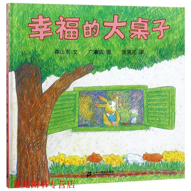 【正版书籍】 幸福的大桌子 森山京 ,广濑弦 21世纪出版社