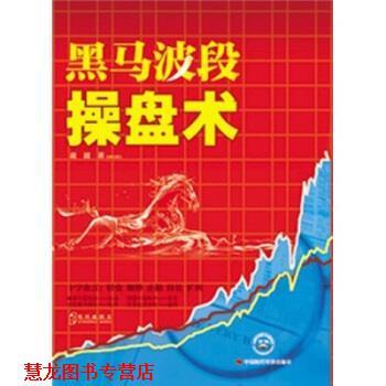 【正版书籍】 黑马波段操盘术 凌波 著 中国时代经济出版社