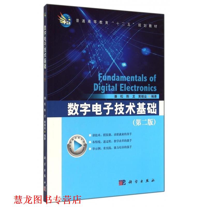 【正版书籍】 数字电子技术基础 潘松,陈龙,黄继业 著 科学出版社