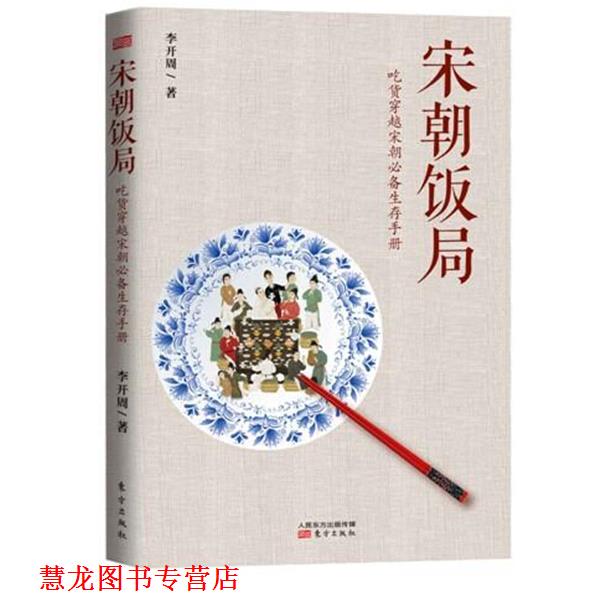【正版书籍】 宋朝饭局 李开周 东方出版社