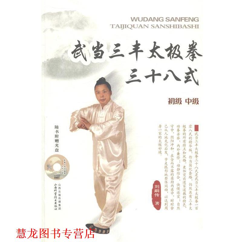 【正版书籍】 武当三丰太极拳三十八式 刘嗣传 山西科学技术出版社