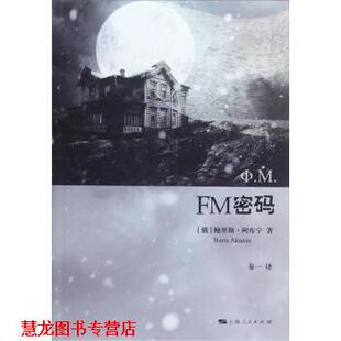 Akunin 正版 鲍里斯·阿库宁 著 上海人民出版 FM密码 译 书籍 社 俄 秦一 Boris