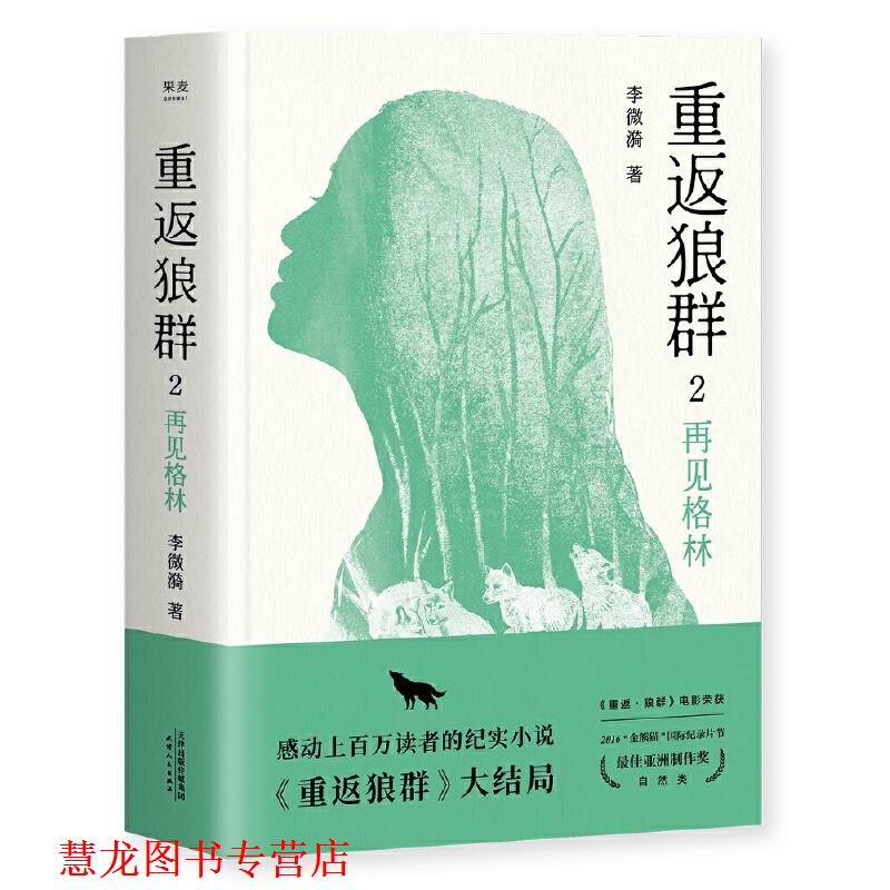 【正版书籍】 重返狼群2:再见格林 李微漪,果麦文化出品 天津人民出版社