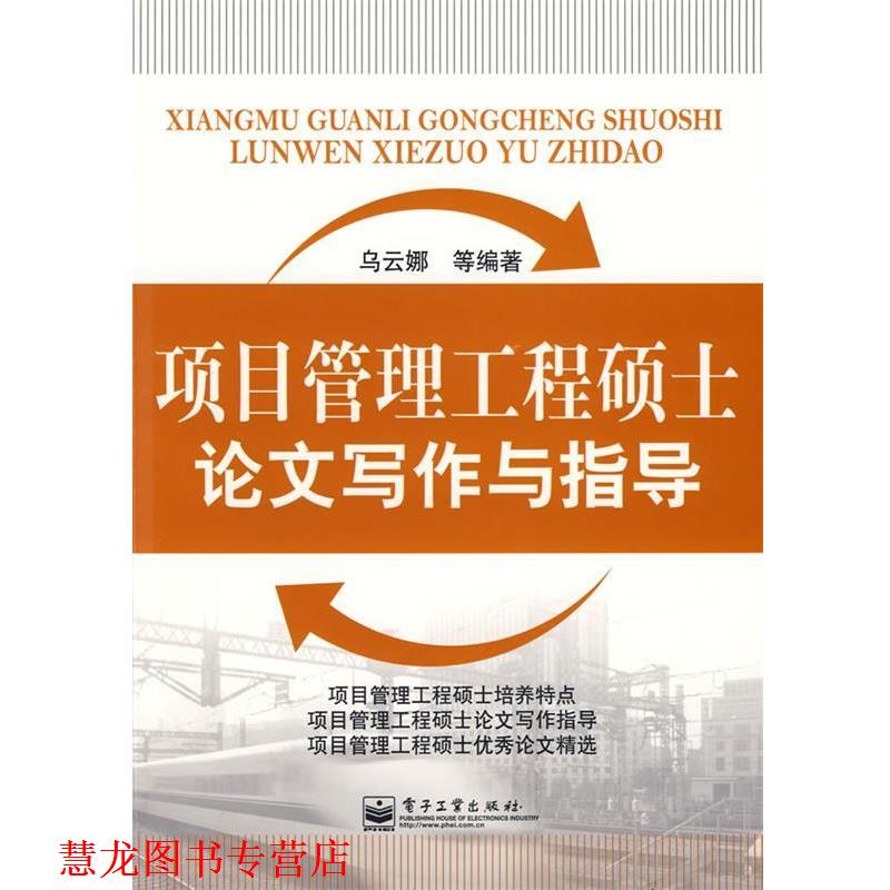 【正版书籍】 项目管理工程硕士写作与指导 乌云娜 等编著 电子工业出版社