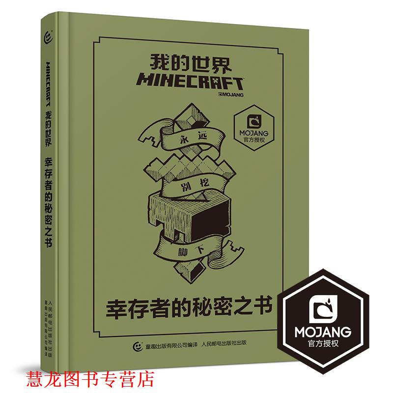【正版书籍】 我的世界 幸存者的秘密之书 MOJANG公司 著,童趣出版有限公司 编 人民邮电出版社