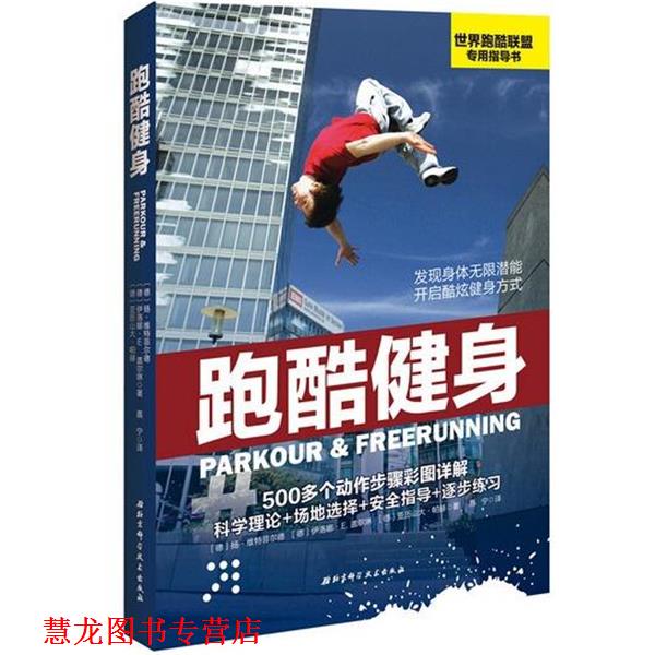 【正版书籍】 跑酷健身 伊洛娜. E. 盖尔琳 北京科学技术出版社
