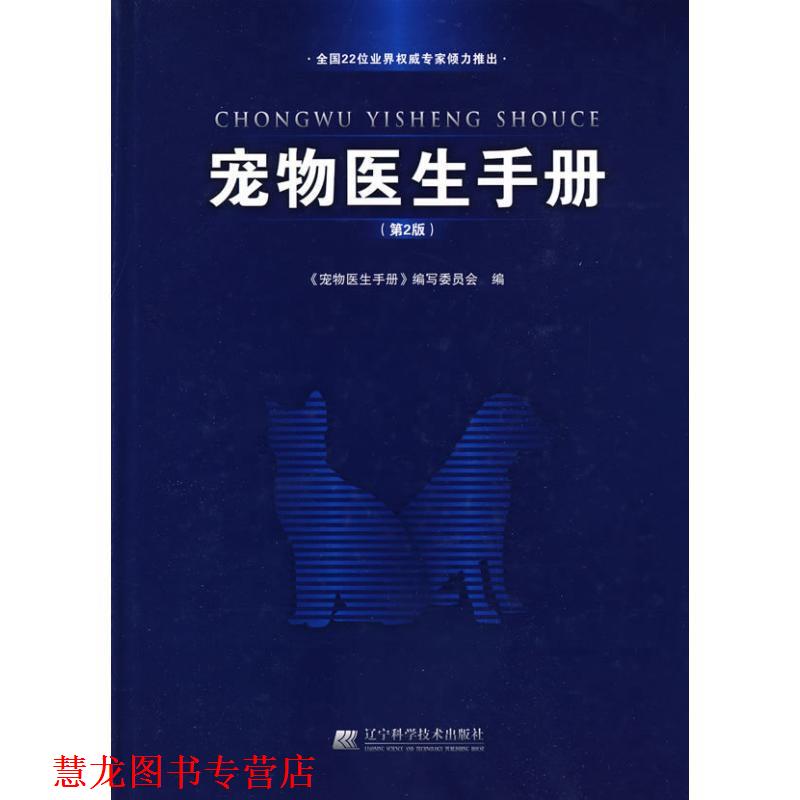 【正版书籍】 宠物医生手册 本书编写委员会 编 辽宁科学技术出版社