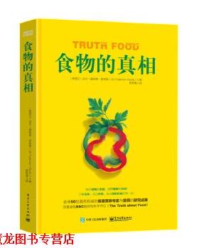 【正版书籍】 食物的真相 Jill Fullerton-Smith(吉尔·富勒顿-史密斯) 著,曾育慧 译 电子工业出版社