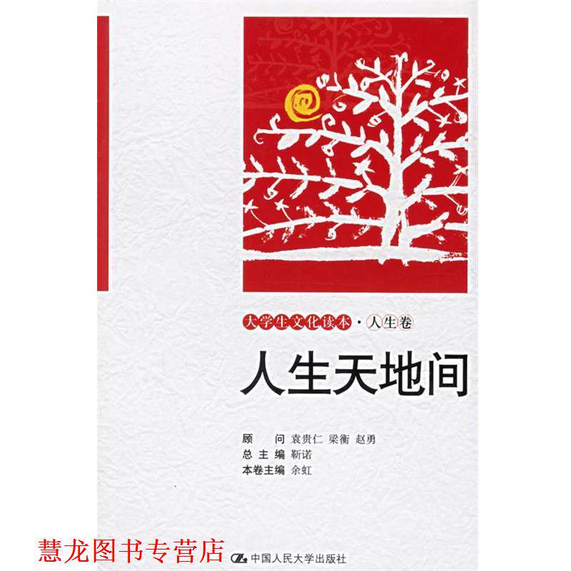 【正版书籍】 人生天地间—大学生文化读本·人生卷 余虹 主编 中国人民大学出版社