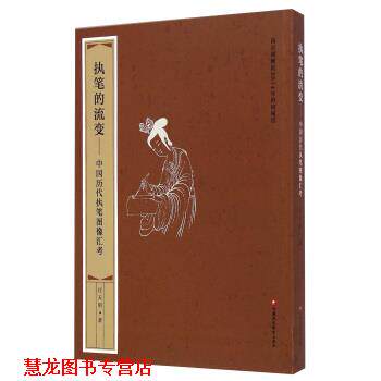 【正版书籍】 执笔的流变:中国历代执笔图像汇考 庄天明 著 江苏教育出版社