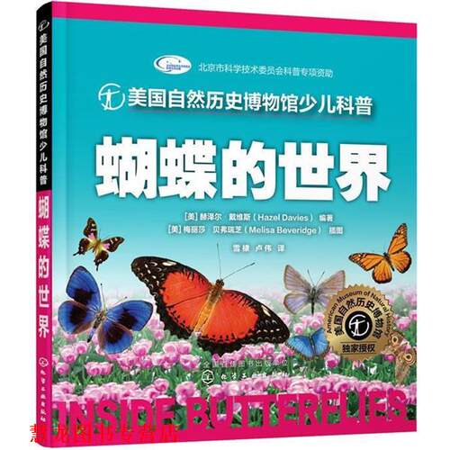 【正版书籍】 美国自然历史博物馆少儿科普--蝴蝶的世界 [美] 戴维斯(Davies,H.)编著 [美] 贝弗瑞芝(Beveridge,M.)插图 化学工业