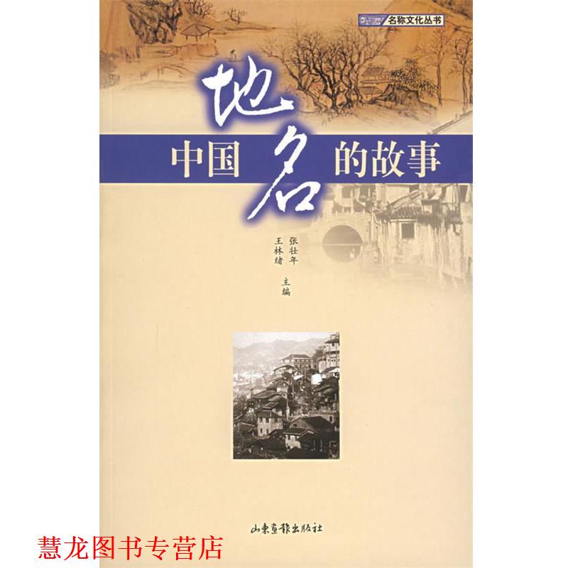【正版书籍】 中国地名的故事 专著 张壮年，王林绪主编 zhong guo di ming de gu shi 张壮年 等编著 山东画报出版社