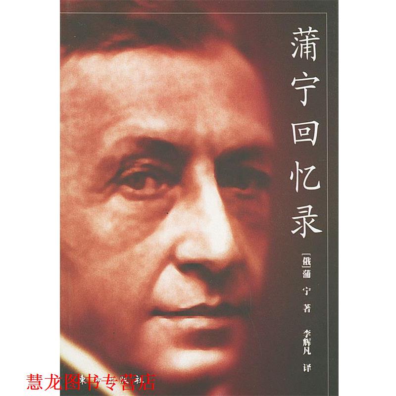 【正版书籍】 蒲宁回忆录 [俄]蒲宁 著,李辉凡 译 东方出版社