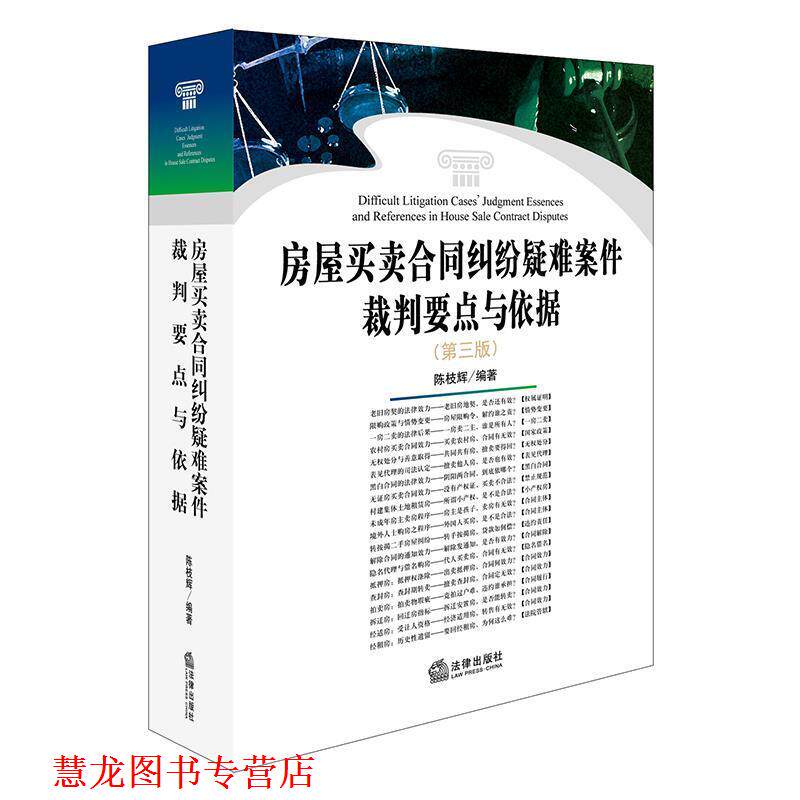 【正版书籍】 房屋买卖合同纠纷疑难案件裁判要点与依据 陈枝辉 法律出版社