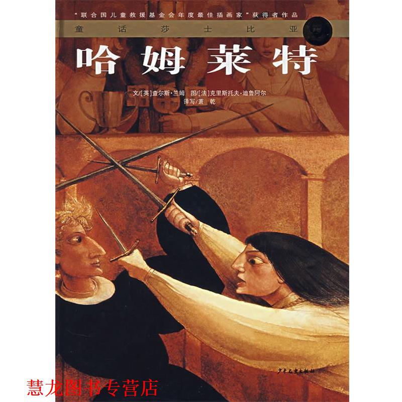 【正版书籍】 哈姆莱特 （英）兰姆　文,（法）迪鲁阿尔　图,萧乾　译写 少年儿童出版社 - 实物图