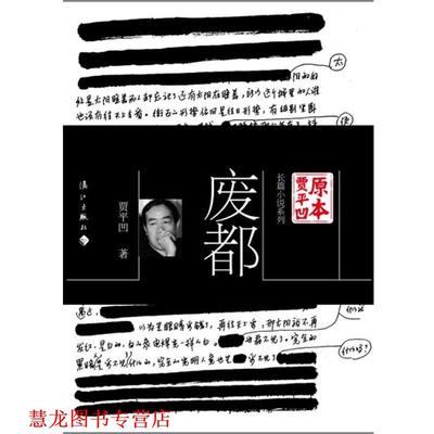 【正版书籍】 废都 贾平凹 漓江出版社