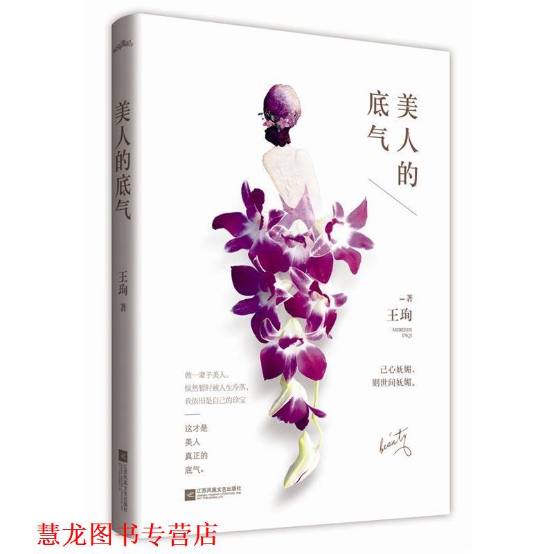 【正版书籍】 美人的底气 王珣 江苏文艺出版社