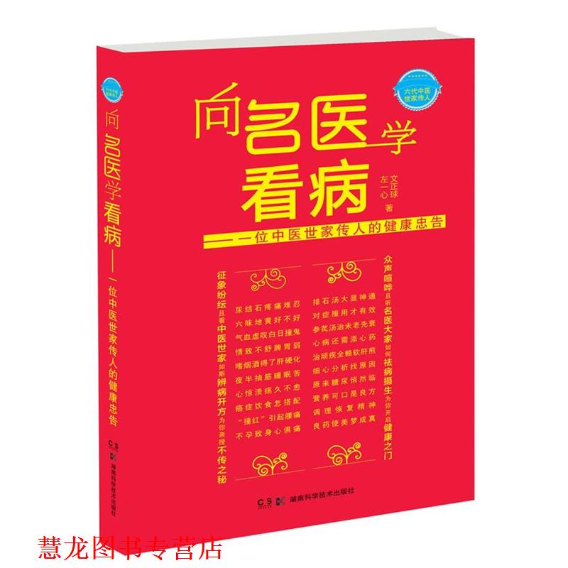 【正版书籍】 向名医学看病:一位中医世家传人的健康忠告 文正球,左一心 著 湖南科技出版社