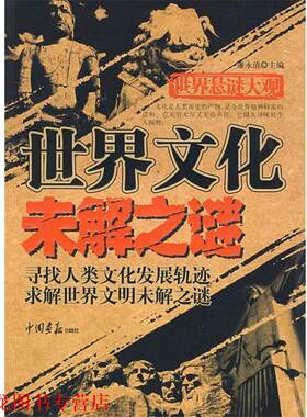 【正版书籍】 世界文化未解之谜--世界悬谜大观 廉永清 中国画报出版社