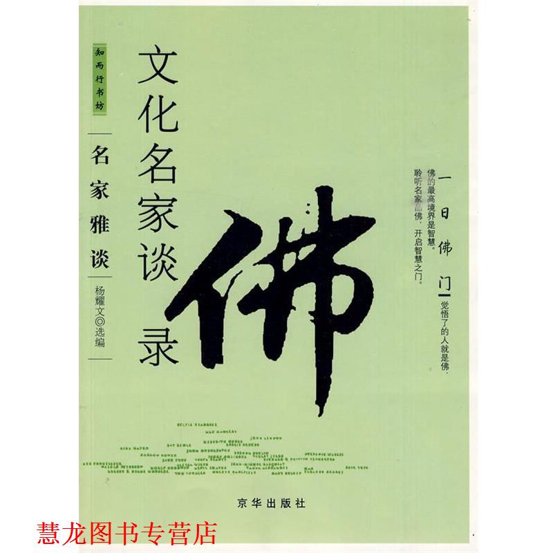 【正版书籍】 文化名家谈佛录 杨耀文 选编 京华出版社