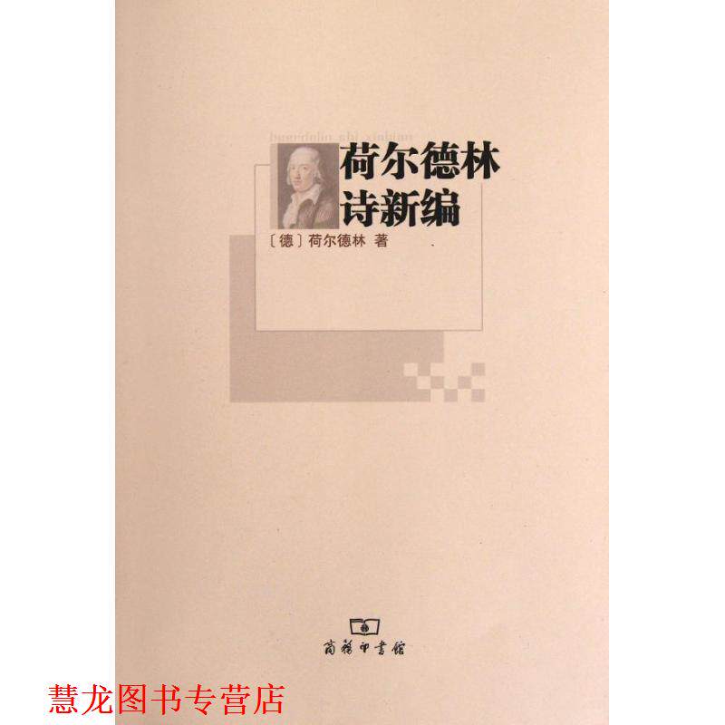 【正版书籍】 荷尔德林诗新编 (德)荷尔德林 著,顾正祥 译 商务印书馆