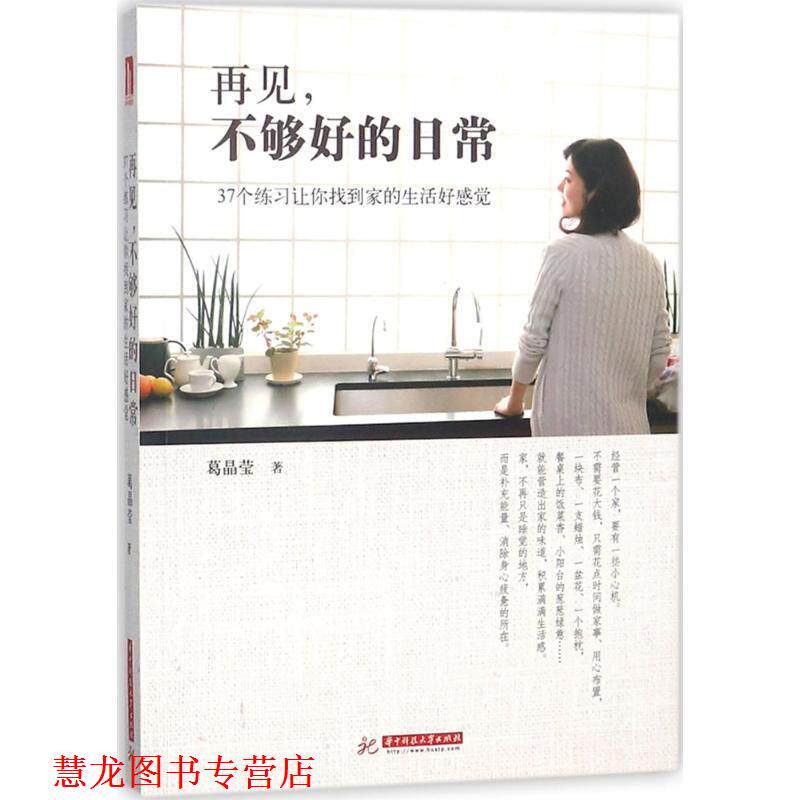 【正版书籍】 再见,不够好的日常 葛晶莹 著 华中科技大学出版社
