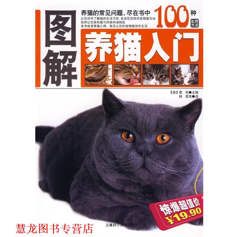 【正版书籍】 图解养猫入门 (英)泰伯　主编,韩莹　等译 吉林科学技术出版社