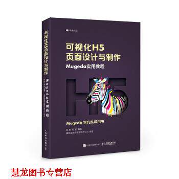 【正版书籍】 可视化H5页面设计与制作 Mugeda实用教程 彭澎,姜旭 人民邮电出版社