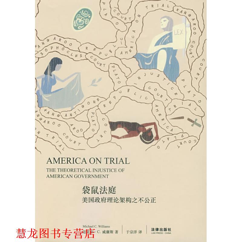 【正版书籍】 袋鼠法庭:美国政府理论架构之不公正 (美)威廉斯 著,于宗祥 译 法律出版社