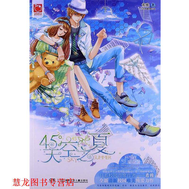 【正版书籍】 45°天空之夏 希雅 湖南少儿出版社