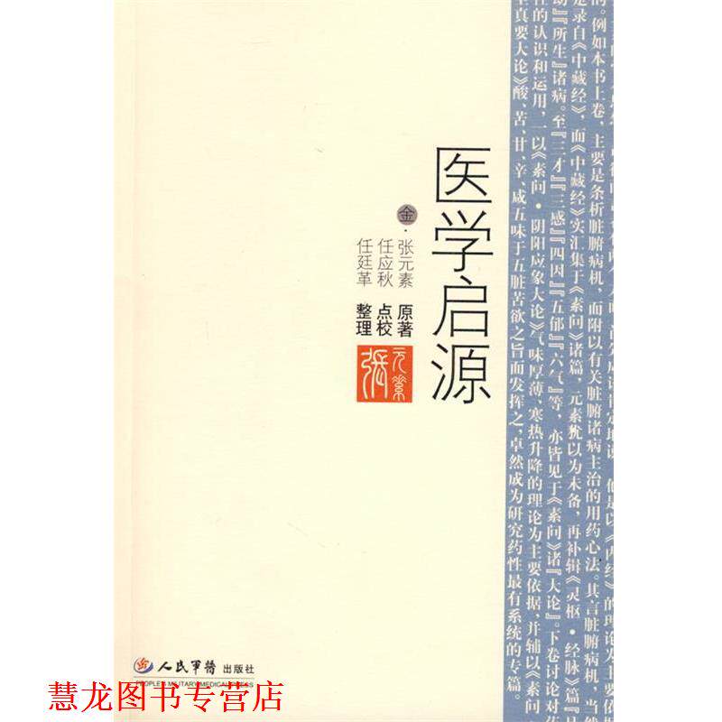 【正版书籍】 医学启源 （金）张元素　原著,任应秋　点校,任廷革　整理 人民军医出版社