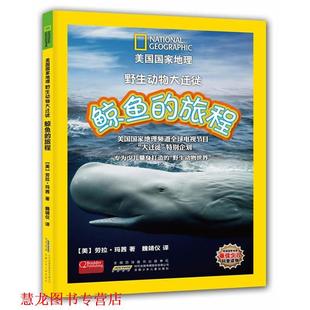 【正版书籍】 鲸鱼的旅程-野生动物大迁徙 (美)玛茜 著,魏靖仪 译 安徽少年儿童出版社