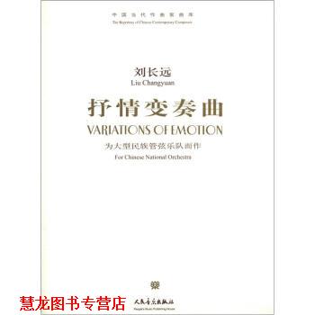 【正版书籍】 中国当代作曲家曲库·抒情变奏曲:为民族管弦乐队而作 刘长远 著 人民音乐出版社
