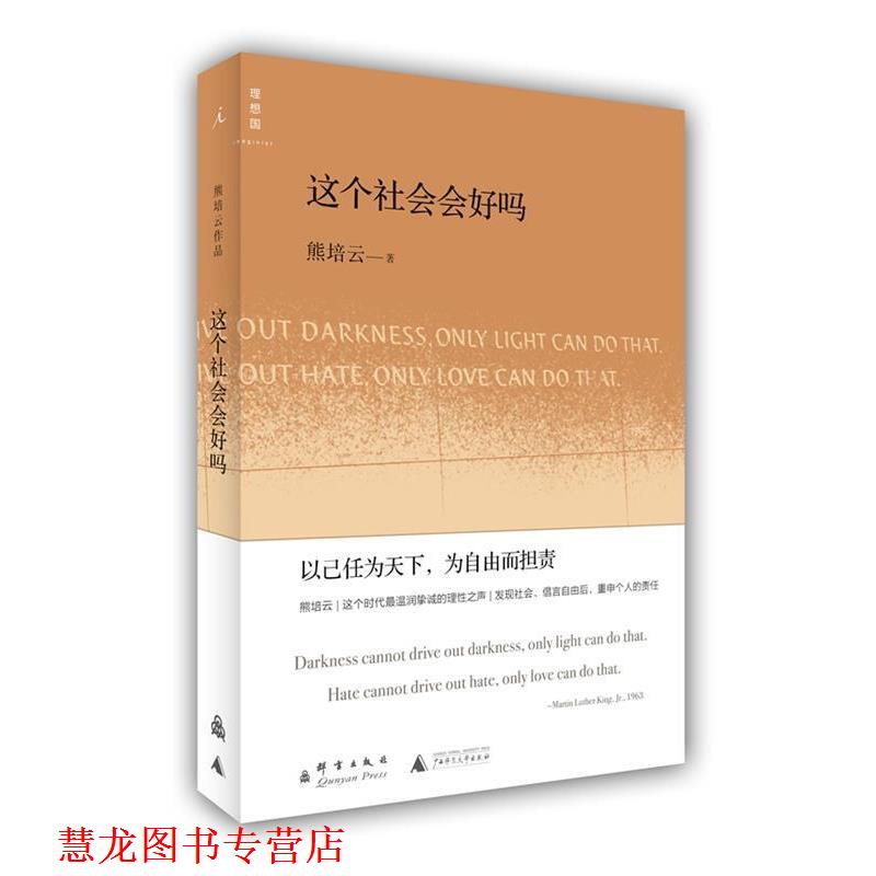 【正版书籍】 这个社会会好吗 熊培云 著 群言出版社