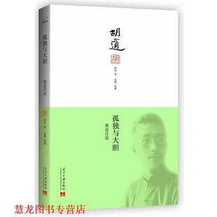 【正版书籍】 孤独与大胆:胡适自述 胡适 著,龙桃 选编 当代中国出版社